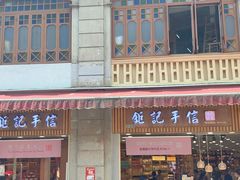 -钜记手信(大三巴街店)