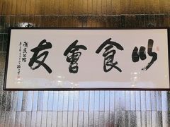 -潮民公馆(BFC外滩金融中心店)