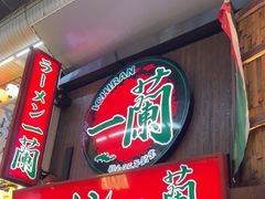 -一兰拉面(梅田阪急东通店)