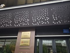 -东方饺子王臻味餐厅(新嘉坡城店)