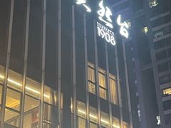 -天然台1908(中建广场店)