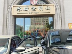 -金刚山烧烤(中山路店)