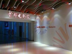 -首都电影院(金融街店 杜比全景声)