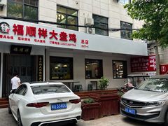 -福顺祥大盘鸡(临潼店)