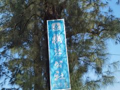 -横琴公社餐厅