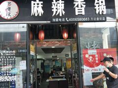 门面-多呗辣麻辣香锅(万达广场店)