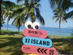 -三亚西岛海洋文化旅游区