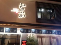门面-江户前寿司(好运街店)