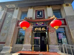 -功德林素菜饭庄(前门店)