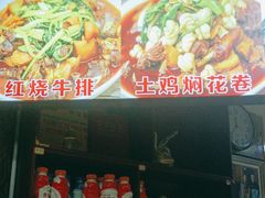 -马旭土鸡焖花卷·真域顺西域美食(天马大道店)
