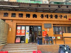 -麻蒲碳烤肉(远景路1号店)