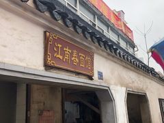 门面-泰顺江南春面馆