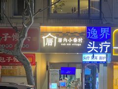 -厝内小眷村(长宁定西路店)