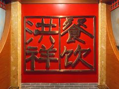 门面-洪祥大酒店(大庆东路店)
