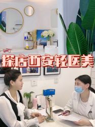 -繁星轻医美连锁