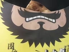 -围炉三国锅盔(平江万达店)