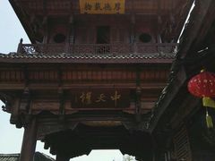 -中天楼