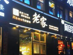 -老家肉饼(永泰庄店)