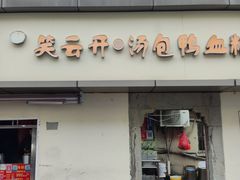 -笑云开汤包店(网巾市店)