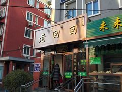 门面-老回回饺子馆(海洋馆店)