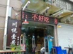 门面-川悦壹号·川菜(蠡溪路店)