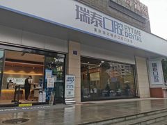 -瑞泰口腔(龙湖门诊)