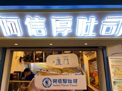-阿信厚吐司(曾厝垵店)