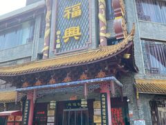 门面-耿福兴(凤凰美食街店)