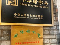 -北京老门框爆肚四季涮肉(淮海东路外滩店)