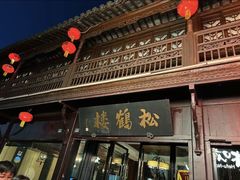 -松鹤楼(山塘街店)