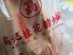-高记福桂桂花糖炒栗(鼓楼店)