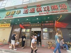 -穆彦华逍遥镇胡辣汤(岗坡路店)