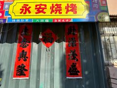-永安烧烤