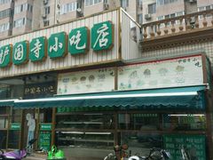 门面-护国寺小吃(安定门店)