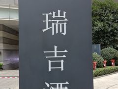 -成都瑞吉酒店·宴庭中餐厅