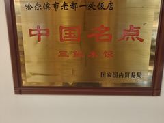 -老都一处饺子馆(道里店)