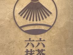 -六六·抹茶66’s SALDessert(保利时光里店)