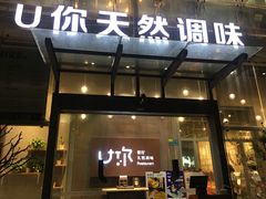 门面-U你·天然调味(南湖总店)