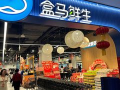 -盒马鲜生(皇庭广场店)