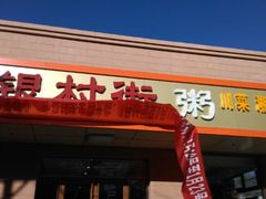 android_upload_pic-银村街粥店(北线阁店)
