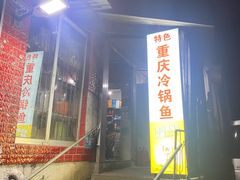 -重庆特色冷锅鱼(武大店)