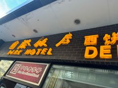 -国际饭店·帆声西饼屋(黄河路店)