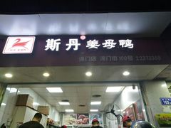 门面-斯丹姜母鸭·古法干香(涂门街总店)