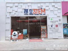 -斯坦星球AI编程·机器人科创·科学实验·信奥·思维·STEM·积木拼搭·竞赛考级(浦东联洋广场大拇指龙阳御桥中心)