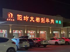 -阳坊大都涮羊肉(阳坊总店)