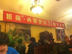 iphone_upload_pic-维兰西餐(万泉河店)