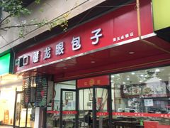 门面-胡成记口蘑龙眼包子(盐道街店)
