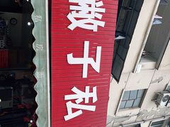 门面-左撇子私房面