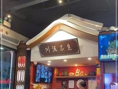 -川流不息·地道川菜·小龙虾(新松江路店)