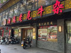 -潮镇老尾牛杂(环城西路店)